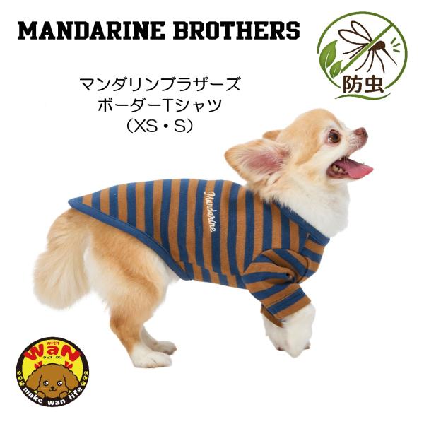 2026秋冬新作 マンダリンブラザーズ 犬 服 ボーダーTシャツ 防虫加工 長袖 Tシャツ レトロ ...