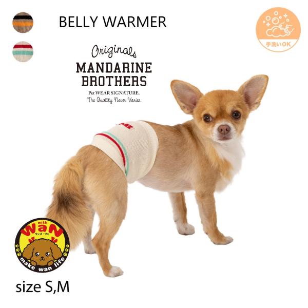 犬 服 ベリーウォーマー はらまき 腹巻 ボディーウォーマー 腸活 シニア パピー 介護 マンダリン...