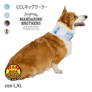 犬 CCLネッククーラー 夏 夏バテ防止 ネッククーラー 瞬間冷却 熱中症対策 クール 保冷剤 マンダリンブラザーズ L XL｜with WaN 犬服専門店