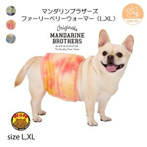 NEW 犬 服 はらまき ファーリーベリーウォーマー 腹巻 ファー ボディーウォーマー 腸活 シニア パピー 介護 マンダリンブラザーズ 爆買