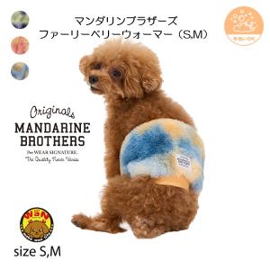NEW 犬 服 はらまき ファーリーベリーウォーマー 腹巻 ファー ボディーウォーマー 腸活 シニア パピー 介護 マンダリンブラザーズ 爆買