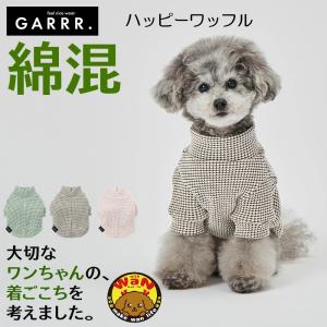 グンゼ 犬 服 ハッピーワッフル 小型犬 綿混 犬服 ペット服 ペットウェア ドッグウェア ペット ペット用品 GARRR ガルル 春 秋 冬 爆買