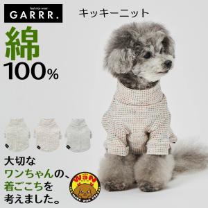 グンゼ 犬 服 キッキーニット 小型犬 綿100%  犬服 ペット服 ペットウェア ドッグウェア ペット ペット用品 GARRR ガルル 春 秋 冬 爆買