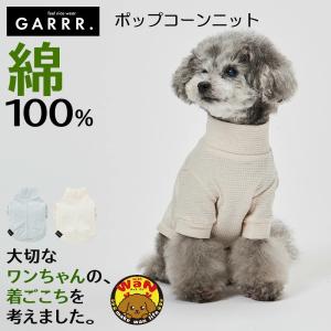 グンゼ 犬 服 ポップコーンニット 小型犬 綿100%  犬服 ペット服 ペットウェア ドッグウェア ペット ペット用品 GARRR ガルル 春 秋 冬 爆買