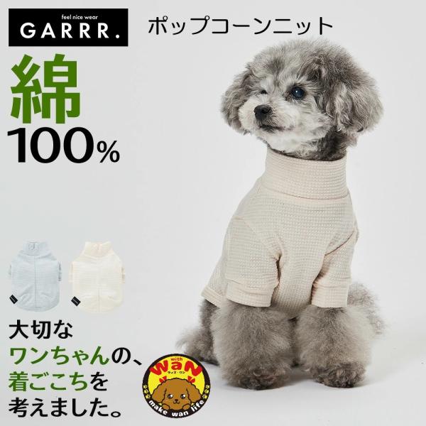 グンゼ 犬 服 ポップコーンニット 小型犬 綿100%  犬服 ペット服 ペットウェア ドッグウェア...