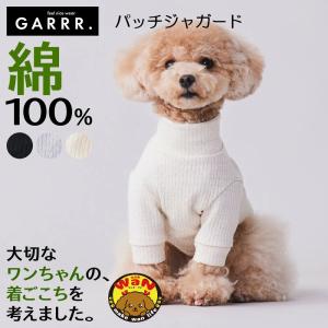 グンゼ 犬 服 パッチジャガード 小型犬 綿100%  犬服 ペット服 ペットウェア ドッグウェア ペット ペット用品 GARRR ガルル 春 秋 冬 爆買