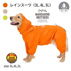 犬 服 レインスーツ レインコート 犬服 犬用 雨具 犬の服 おしゃれ 雨 大型犬 服 防水 撥水 透湿 ロンパース マンダリンブラザーズ 爆買｜with WaN 犬服専門店