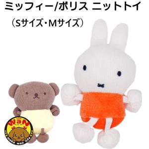犬 おもちゃ ニットトイ ミッフィー ボリス 犬用 ペット用品 ドッグトイ 犬のおもちゃ 犬用おもちゃ ミッフィー ブルーナ
