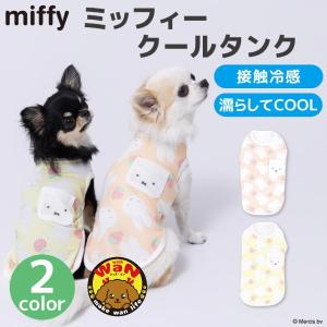 セール 犬 服 濡らしてCOOL クールタンク いぬ 犬服 ペットウェア ドッグウェア 春 夏 春夏 ひんやり 冷感 冷たい 小型犬 ミッフィー