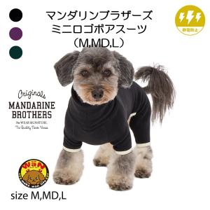 NEW マンダリンブラザーズ 犬 服 ミニロゴボアスーツ 足つき カバーオール つなぎ ボア もこもこ あったか 秋冬 ドッグウェア おしゃれ  爆買