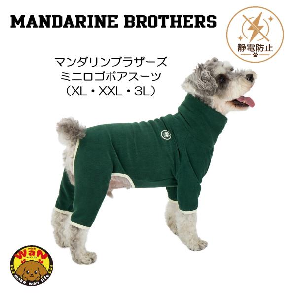 2026秋冬新作 マンダリンブラザーズ ミニロゴボアスーツ 犬 服 ロンパース もこもこ 防寒 静電...