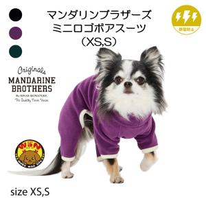NEW マンダリンブラザーズ 犬 服 ミニロゴボアスーツ 足つき カバーオール つなぎ ボア もこもこ あったか 秋冬 ドッグウェア おしゃれ  爆買