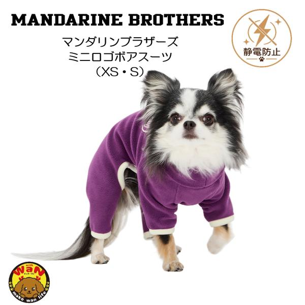 2026秋冬新作 マンダリンブラザーズ ミニロゴボアスーツ 犬 服 つなぎ ロンパース もこもこ 防...
