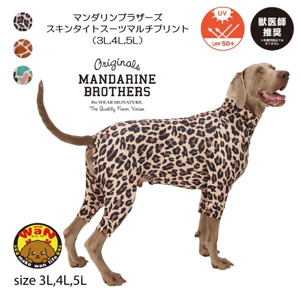 NEW マンダリンブラザーズ 犬 服 スキンタイトスーツマルチプリント 犬服 皮膚保護 ドッグウェア...
