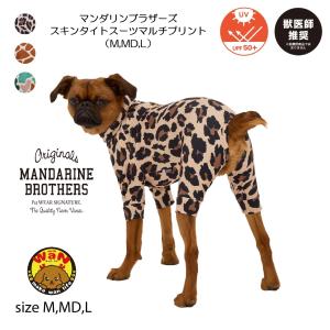 NEW マンダリンブラザーズ 犬 服 スキンタイトスーツマルチプリント 犬服 皮膚保護 ドッグウェア 犬の服 ロンパース つなぎ スキンタイトスーツ 爆買