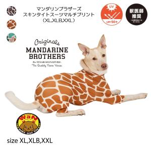 NEW マンダリンブラザーズ 犬 服 スキンタイトスーツマルチプリント 犬服 皮膚保護 ドッグウェア 犬の服 ロンパース つなぎ スキンタイトスーツ 爆買