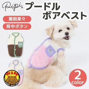 犬 服 pipi プードルボアベスト ボア ベスト 背中開き 犬服 ドッグウェア 秋服 冬服 秋冬服 着脱簡単 防寒 小型犬 中型犬 あたたかい ピピ