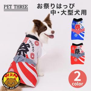 犬 服 お祭りはっぴ 中型犬 大型犬 夏祭り ゆかた 浴衣 法被 祭 祭り 夏 イベント 犬服 ペット 春服 夏服 春夏服 ドッグウェア ピピ 爆買