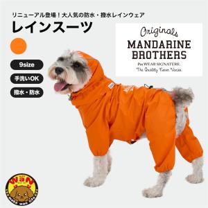 犬 服 レインスーツ レインコート 犬服 犬用 雨具 犬の服 おしゃれ 雨 大型犬 服 防水 撥水 透湿 小型犬 マンダリンブラザーズ 爆買