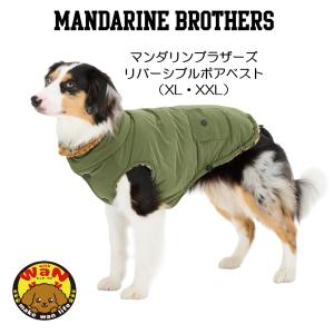 2026秋冬新作 マンダリンブラザーズ リバーシブルボアベスト 犬 服 アウター 防寒 もこもこ リードホール 中型犬 大型犬 XL XXL 爆買