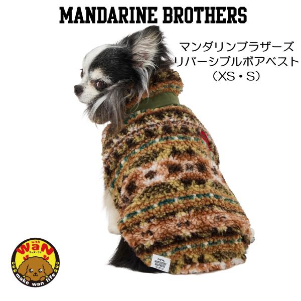 2026秋冬新作 マンダリンブラザーズ リバーシブルボアベスト 犬 服 アウター 防寒 もこもこ リ...