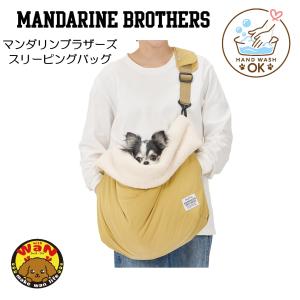 2026秋冬新作 マンダリンブラザーズ スリーピングバッグ 犬 スリング キャリーバッグ ベッド 寝袋 小型犬 パピー 防寒 ボア 爆買