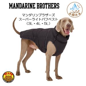 2026秋冬新作 マンダリンブラザーズ スーパーライトパフベスト 犬 服 防寒 ベスト 撥水 超軽量 パッカブル 大型犬 3L 4L 5L 爆買