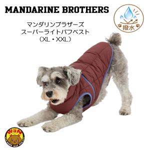 2026秋冬新作 マンダリンブラザーズ スーパーライトパフベスト 犬 服 防寒 ベスト 撥水 超軽量 パッカブル 中型犬 XL XXL 爆買