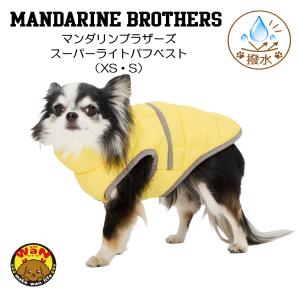 2026秋冬新作 マンダリンブラザーズ スーパーライトパフベスト 犬 服 防寒 ベスト 撥水 超軽量 パッカブル 超小型犬 小型犬 XS S 爆買