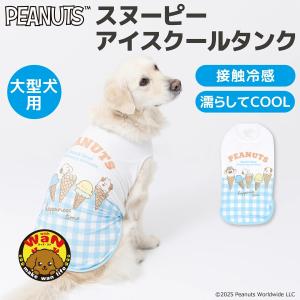 セール 服 濡らしてCOOL アイスクールタンク いぬ 犬服 ペットウェア ドッグウェア 春 夏 春夏 ひんやり 冷感 冷たい 中型犬 大型犬 スヌーピー