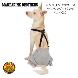 2026秋冬新作 マンダリンブラザーズ 犬 服 サスペンダーパンツ スウェットパンツ 本革背あて 重ね着 お腹着脱テープ 防寒 中型犬 L XL 爆買