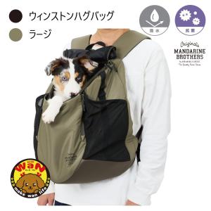 犬 キャリーバッグ ウィンストンハグバッグラージ 大きめ 前抱き 後ろ抱き リュック キャリーバッグ おしゃれ 電車 防災 マンダリンブラザーズ