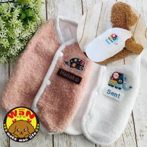犬 服 名前入り ボアベスト 刺繍 ハンドメイド 重ね着 防寒 名入れ 背中開き ドッグウェア 犬服 うちの子 おしゃれ かわいい withwan 爆買