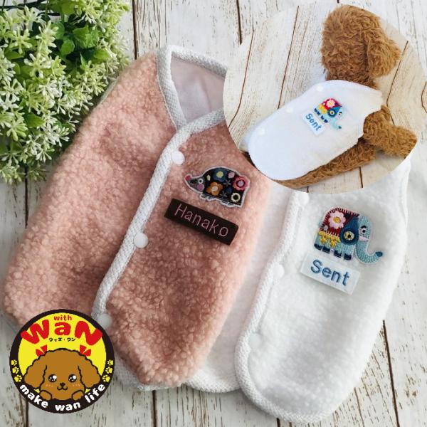 犬 服 名前入り ボアベスト 刺繍 ハンドメイド 重ね着 防寒 名入れ 背中開き ドッグウェア 犬服...