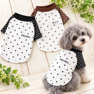 犬 服 うちの子 名前入り Tシャツ 水玉 ハンドメイド 刺繍 名入れ 名入り ネーム 犬服 ドッグウェア おしゃれ かわいい withwan 爆買