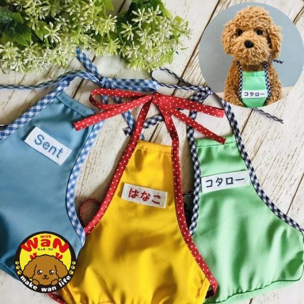 犬 服 名前入り 泥よけ エプロン ハンドメイド お散歩 名入れ ネーム 犬服 うちの子 おしゃれ ...