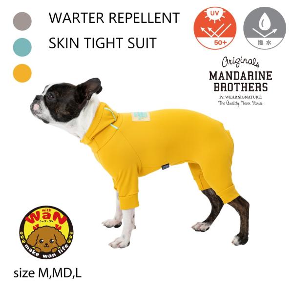 犬 服 ウォーターリペレントスキンタイトスーツ ドッグウェア 撥水 犬服 ロンパース スキンタイトス...