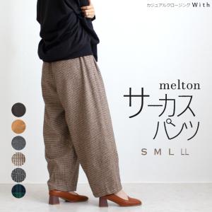 バルーンパンツ ライトメルトン素材サーカスパンツ レディース コクーンパンツ チェック柄 かわいい 裏地付き ゆったり 暖かい ワイドパンツ 秋冬 大きいサイズ