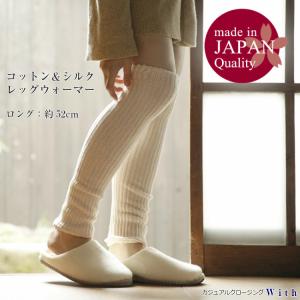 レッグウォーマー コットン＆シルクレッグウォーマー ロング丈52cm レディース メンズ 男女兼用 綿 絹 防寒 冷え防止 冷房対策 オフィス 睡眠時