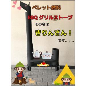 ◇燃焼のプロが開発製作 ペレットBBQグリル　 kirinsan きりんさん★ 検 キリン君 rakudasan BBQコンロ アウトドア