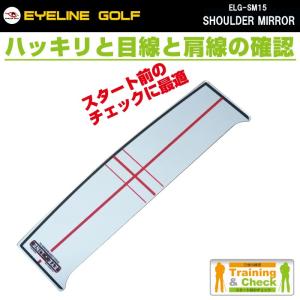 アイラインゴルフ ELG-SM15 ショルダーミラー EYE LINE GOLF SHOULDER MIRROR XL パター練習 朝日ゴルフ