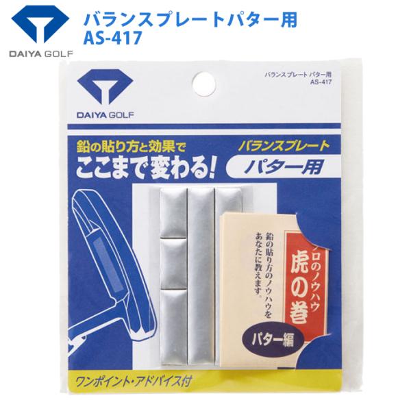 ダイヤゴルフ バランスプレートパター用 ＡＳ?４１７