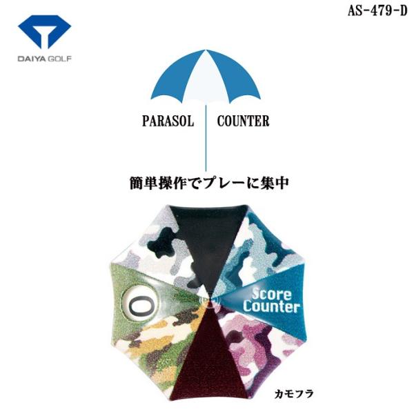 ダイヤゴルフ AS-479 D パラソル スコアカウンター カモフラ DAIYA