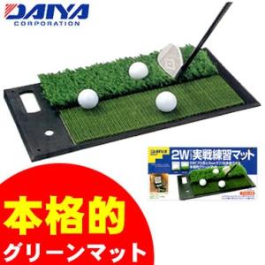 ゴルフ 練習器具 練習用品 ゴルフ用品 ダイヤ 2W実戦練習マット TR-408