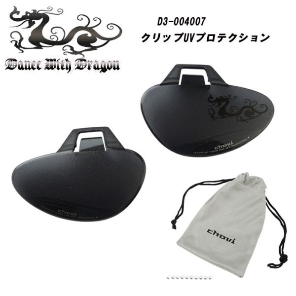 ダンスウィズドラゴン 17年モデル D3-004007 クリップUVプロテクション Dance Wi...