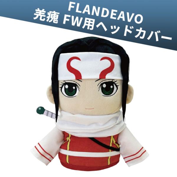 キングダム NuiBO ぬいぐるみヘッドカバー 羌〓 フェアウェイウッド用 Kyoukai ゴルフ ...