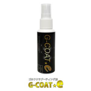 G COAT e ゴルフ クラプ コーティング剤 ゴルフクラブ コーティング ゴルフ用品 お手入れ 50m ガラスコーティング