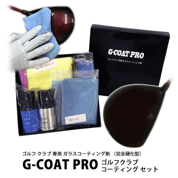 G COAT PRO ゴルフ クラブ 専用 ガラスコーティング剤 （完全硬化型） ゴルフクラブ コー...