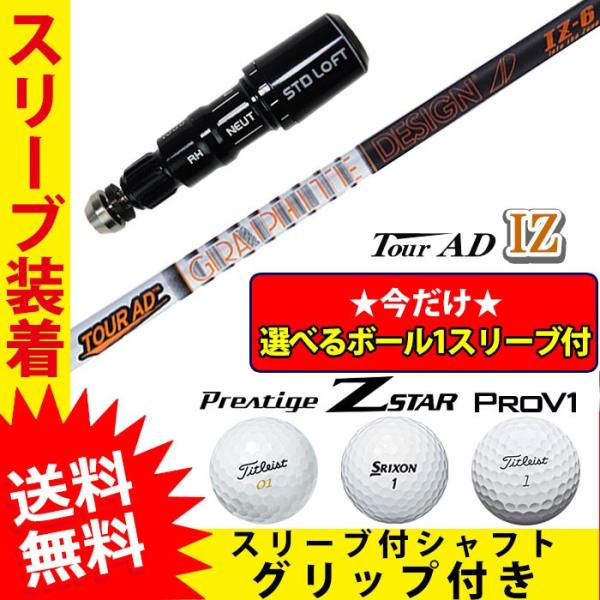 シャフト グラファイトデザイン Tour AD IZ シャフト スリーブ付き 今だけ選べるボール1ス...