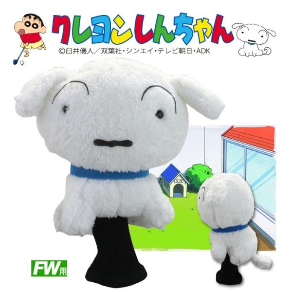 ヘッドカバー ホクシン HTC クレヨンしんちゃん シロ キャラクター フェアウェイウッド用